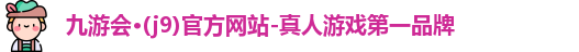 九游会·(j9)